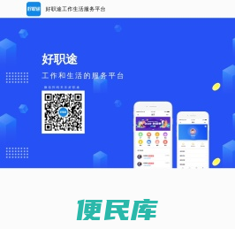 好职途