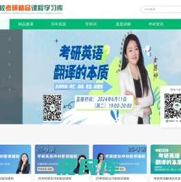 高校考研精品课程学习库