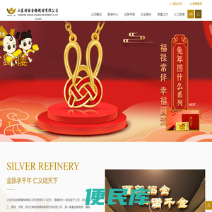 山东招金金银精炼有限公司