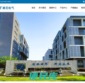 南京康尼电气技术有限公司
