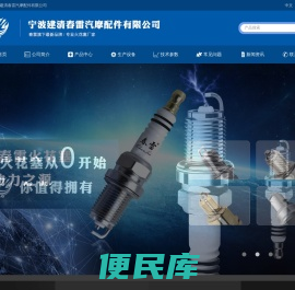 宁波建清春雷汽摩配件有限公司