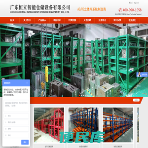 广东恒立智能仓储设备有限公司