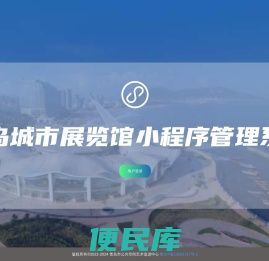 青岛城市展览馆小程序管理系统