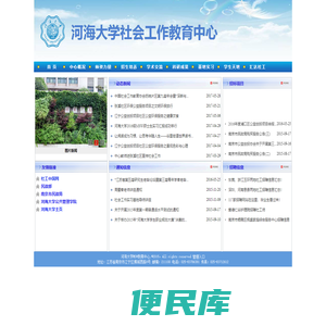 河海大学社会工作教育中心