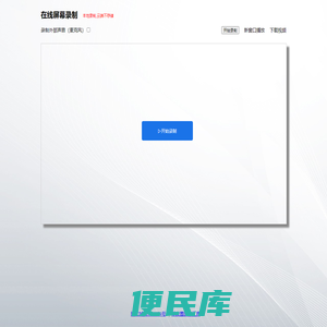 免费在线屏幕录制