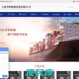上海丹峰船舶设备有限公司