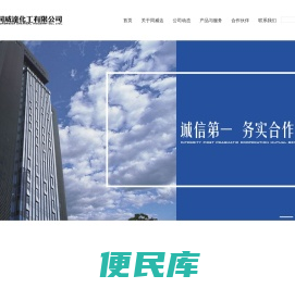 昆明同威达化工有限公司位于云南省昆明市,是一家专业从事磷化工产品贸易,加工,物流的公司,主要经营黄磷,电极,五氧化二磷,磷酸,多聚磷酸,三聚磷酸钠等系列产品.电话:0871