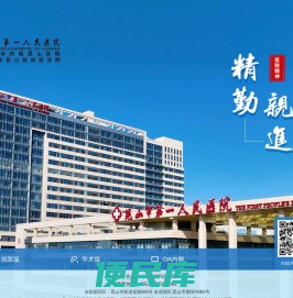 昆山市第一人民医院