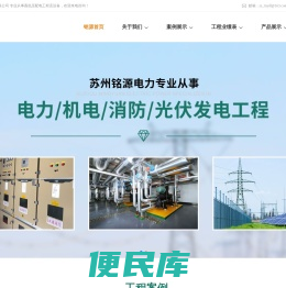 苏州铭源电力建设发展有限公司