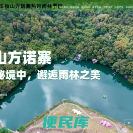 五指山方诺寨雨林共享农庄有限公司