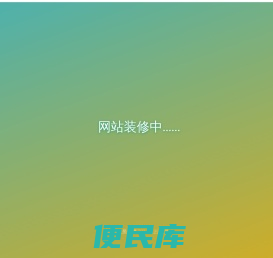凉山州惠乔生物科技有限责任公司