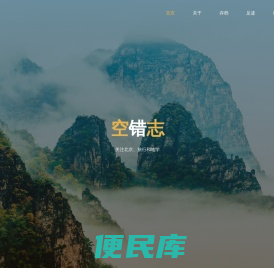 空错志
