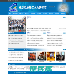 西安交通大学核反应堆热工水力研究室