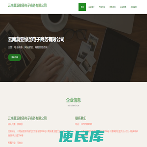 电子商务，网站建设，商务信息咨询，云南莫亚缘圣电子商务有限公司