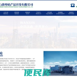 德阳万鑫电站产品开发有限公司