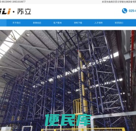 南京自动化立体仓库/南京智能仓库/南京自动搬运机器人/南京agv