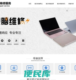 戴尔DELL笔记本维修,售后