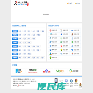 960人才热线,著名人才招聘网