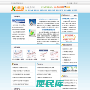 【快捷旅游网】机票代理首选机票加盟平台