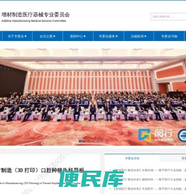 中国医疗器械行业协会增材制造医疗器械专业委员会