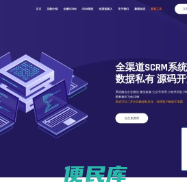 全渠道开源SCRM客户管理系统软件
