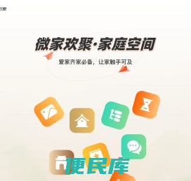 微家欢聚