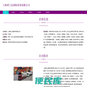 上海黑兰达国际贸易有限公司