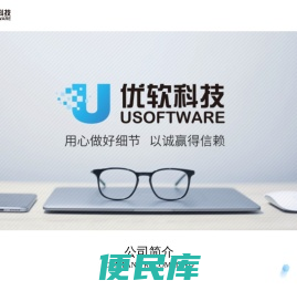 重庆优软信息技术有限公司
