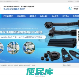 东莞长安涌永硅橡胶制品有限公司,25年专注硅橡胶制品,汽车橡胶配件,包胶制品,橡胶膜片,TS16949认证厂家