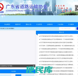广东省道路运输协会