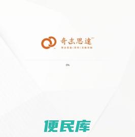 奇志思达（深圳）互动传播机构