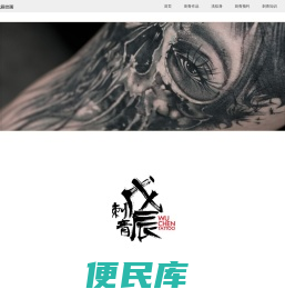 戊辰刺青
