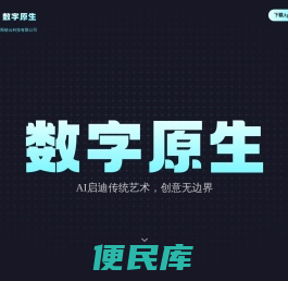 AI启迪传统艺术，创意无边界