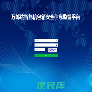 万邮达智能信包箱安全信息监管平台