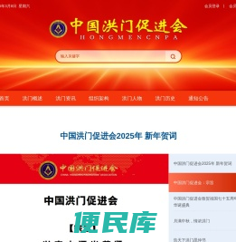 中国洪门促进会