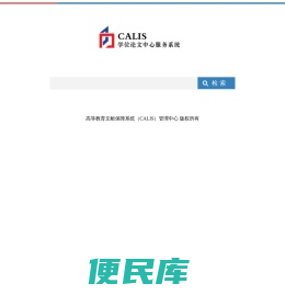 CALIS学位论文中心服务系统