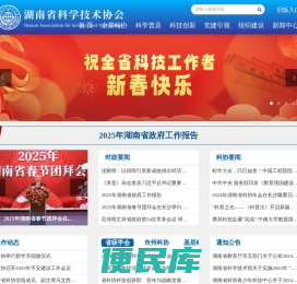 湖南省科学技术协会