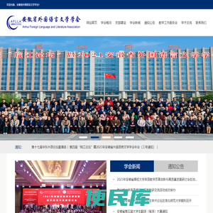 安徽省外国语言文学学会