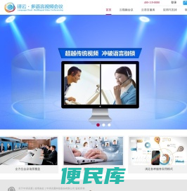 译云・多语视频会议网站