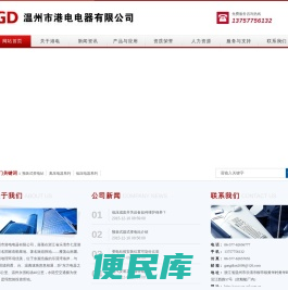 温州市港电电器有限公司