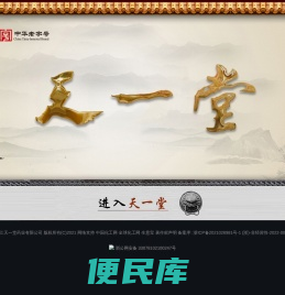 浙江天一堂药业有限公司