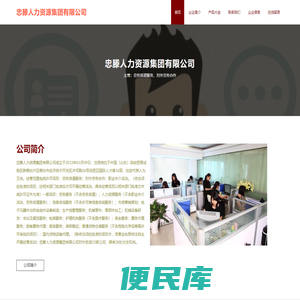 劳务派遣服务、对外劳务合作、忠滕人力资源集团有限公司