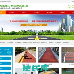 彩色沥青,彩色微表处,彩色路面修复,沥青路面改色,彩色防滑路面,彩色陶瓷颗粒路面,彩色塑胶跑道,道路标线,夜光路面