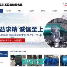 济南鲁泓供水设备有限公司.