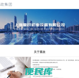 上海重政机电设备有限公司,上海,重政
