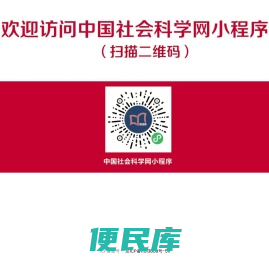 中国社会科学网微信小程序