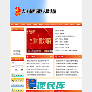 辽宁省大连市西岗区人民法院