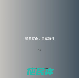 星月写作