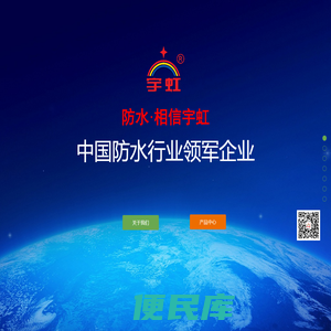 潍坊市宇虹防水材料（集团）有限公司
