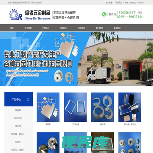 东莞市盛锐五金制品有限公司